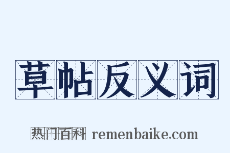 草帖反义词是什么意思的图片